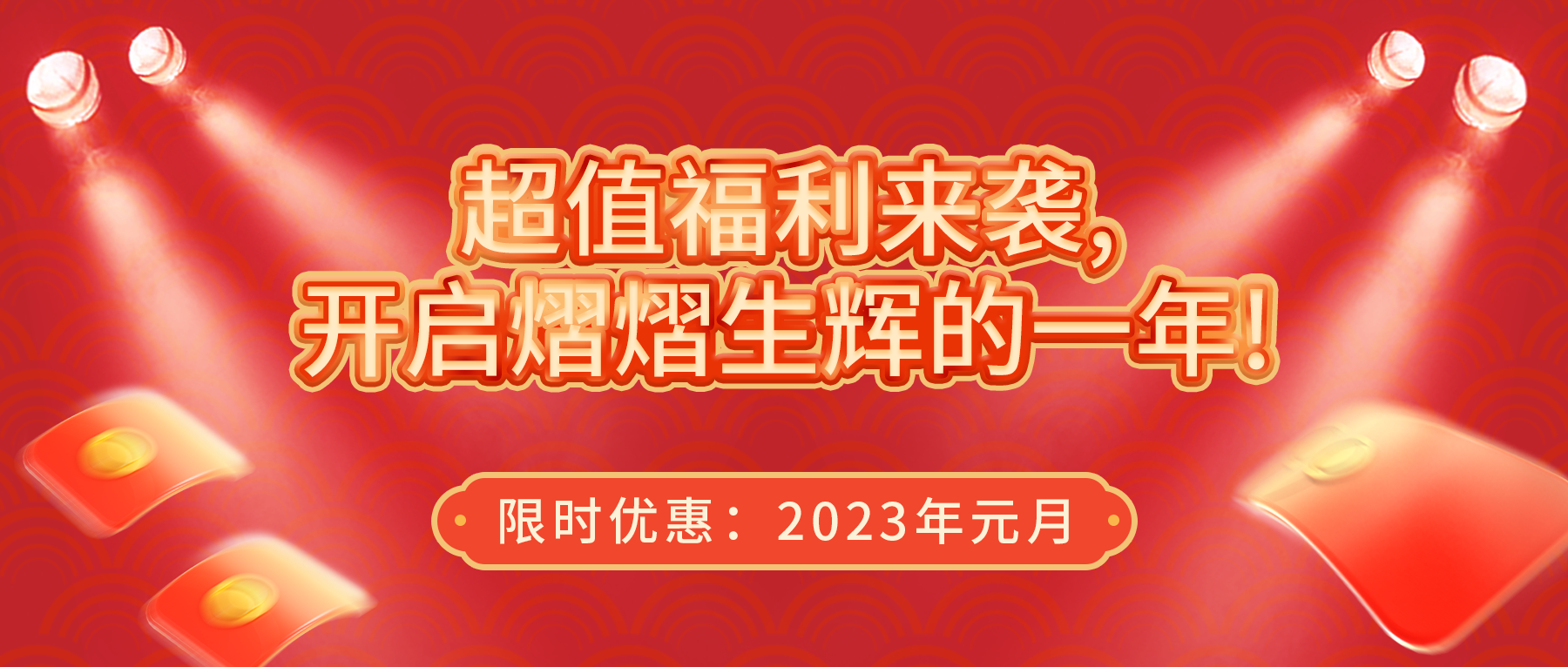 超值福利來襲，開啟熠熠生輝的一年！