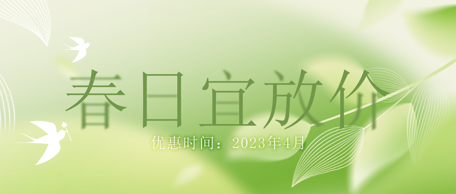 拒絕跟風(fēng)“漲價(jià)潮”，思博特價(jià)優(yōu)惠繼續(xù)！