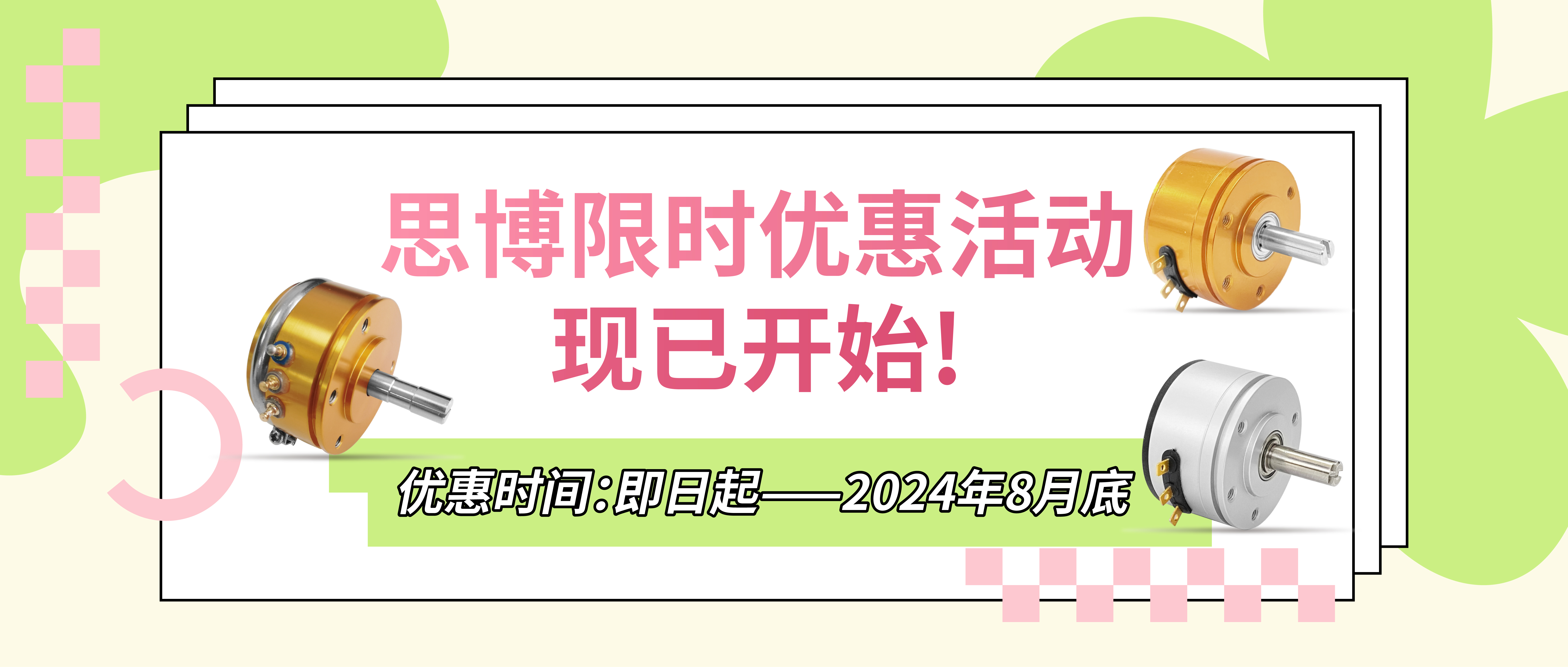 夏日“特”爽，思博“價(jià)”到，思博電位器特惠來襲。