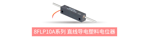 獨樹一“直”，大“線”身手。| 思博直線位移電位器大盤點(圖5)