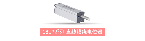獨樹一“直”，大“線”身手。| 思博直線位移電位器大盤點(圖8)