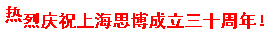 三秩風(fēng)華不易，感恩一路同行——思博30周年致謝(圖9)